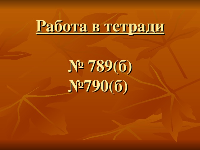 Работа в тетради   № 789(б)  №790(б) 