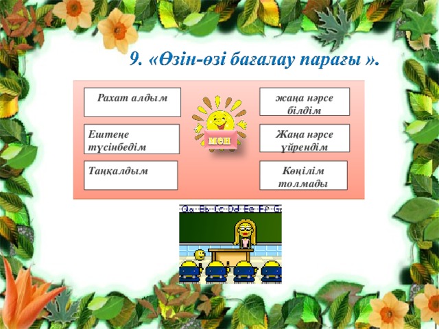 Рахат алдым жаңа нәрсе білдім Ештеңе түсінбедім Жаңа нәрсе үйрендім Таңқалдым Көңілім толмады 