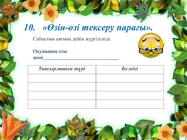 Сабақтың аяғына дейін жүргізіледі. Оқушының аты-жөні_____________________________ Тапсырманың түрі Белгісі 