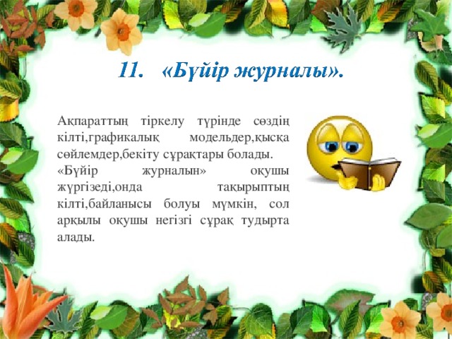 Ақпараттың тіркелу түрінде сөздің кілті,графикалық модельдер,қысқа сөйлемдер,бекіту сұрақтары болады. «Бүйір журналын» оқушы жүргізеді,онда тақырыптың кілті,байланысы болуы мүмкін, сол арқылы оқушы негізгі сұрақ тудырта алады. 
