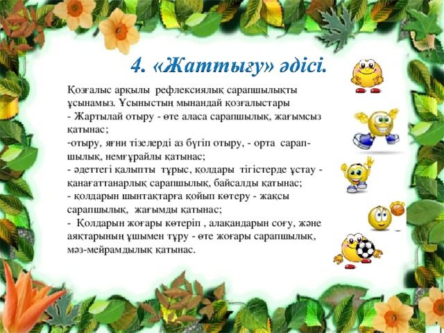 Қозғалыс арқылы рефлексиялық сарапшылықты ұсынамыз. Ұсыныстың мынандай қозғалыстары - Жартылай отыру - өте аласа сарапшылық, жағымсыз қатынас; отыру, яғни тізелерді аз бүгіп отыру, - орта сарап- шылық, немғұрайлы қатынас; - әдеттегі қалыпты тұрыс, қолдары тігістерде ұстау - қанағаттанарлық сарапшылық, байсалды қатынас; - қолдарын шынтақтарға қойып көтеру - жақсы сарапшылық, жағымды қатынас; - Қолдарын жоғары көтеріп , алақандарын соғу, және аяқтарының ұшымен тұру - өте жоғары сарапшылық, мәз-мейрамдылық қатынас. 