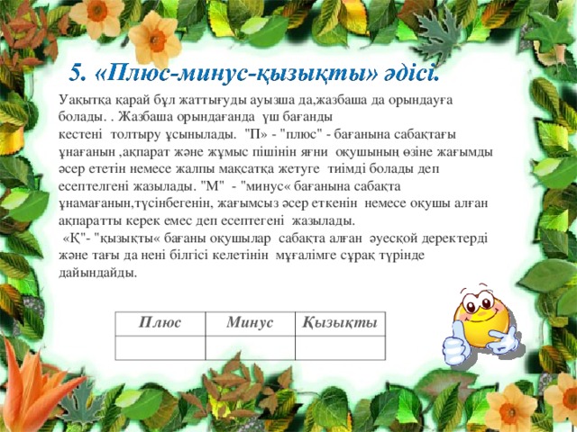 Уақытқа қарай бұл жаттығуды ауызша да,жазбаша да орындауға болады. . Жазбаша орындағанда үш бағанды кестені  толтыру ұсынылады.  
