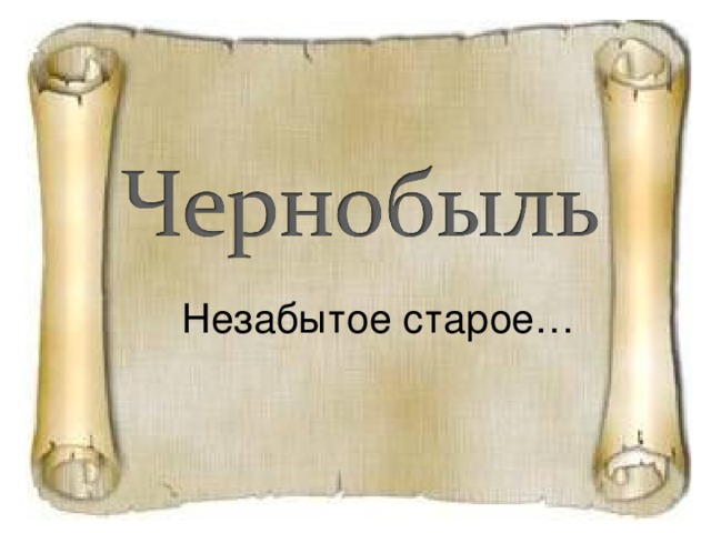 Незабытое старое… 