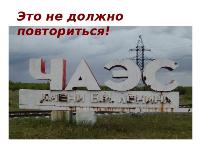 Это не должно повториться! 