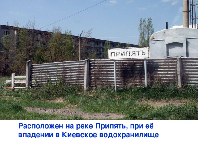  Расположен на реке Припять, при её  впадении в Киевское водохранилище  