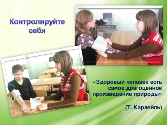 «Здоровый человек есть самое драгоценное произведение природы» (Т. Карлейль)