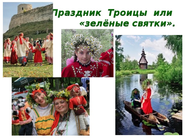 Праздник Троицы или  «зелёные святки». 