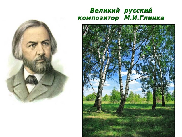 Великий русский композитор М.И.Глинка 