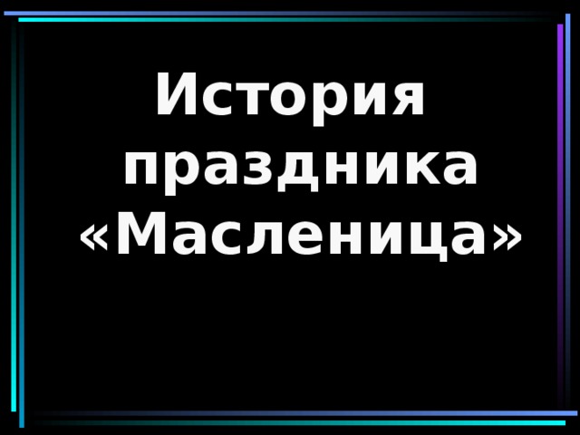 История праздника «Масленица»  