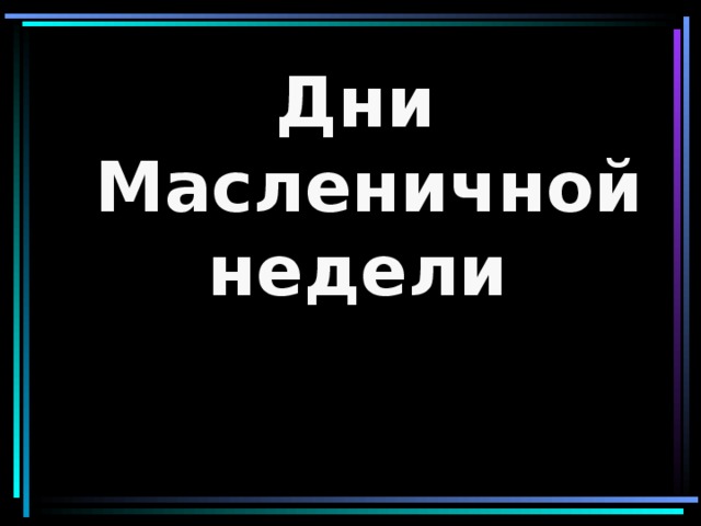 Дни Масленичной недели  