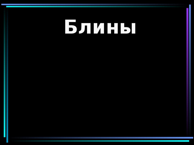 Блины 