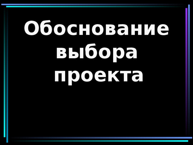 Обоснование выбора проекта 