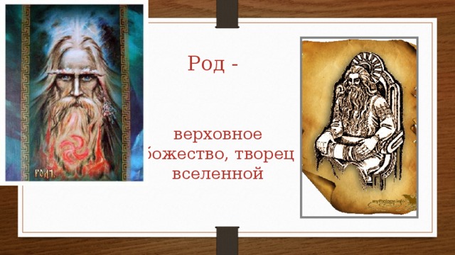 Род - верховное божество, творец вселенной 