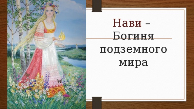Нави –  Богиня подземного мира 