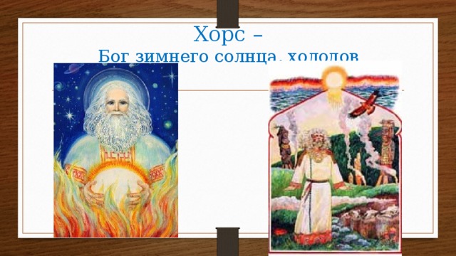 Хорс –  Бог зимнего солнца, холодов 