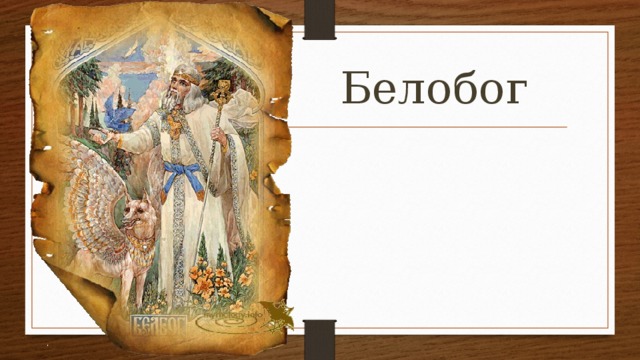 Белобог  