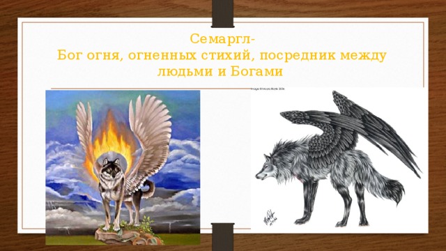 Семаргл-  Бог огня, огненных стихий, посредник между людьми и Богами 