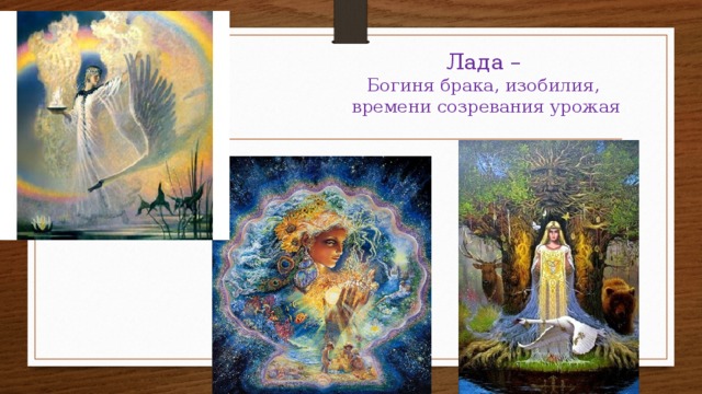 Лада –  Богиня брака, изобилия,  времени созревания урожая 