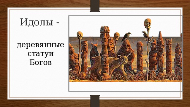 Идолы - деревянные статуи Богов 