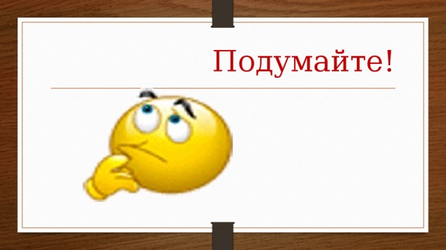 Подумайте! 