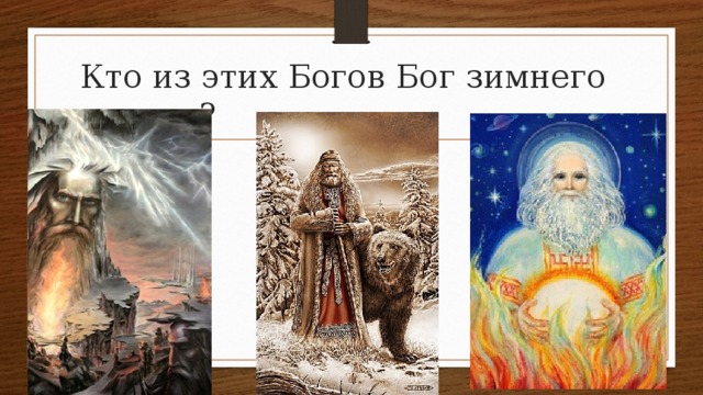 Кто из этих Богов Бог зимнего солнца? 