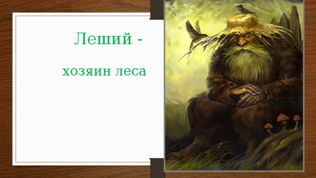 Леший - хозяин леса 