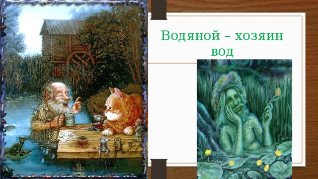 Водяной – хозяин вод 