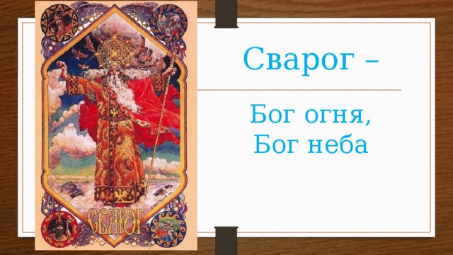 Сварог –   Бог огня,  Бог неба 