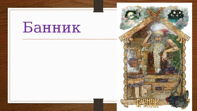 Банник 