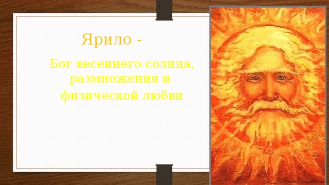 Ярило - Бог весеннего солнца, размножения и физической любви 