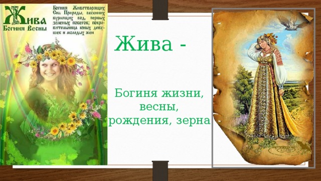 Жива - Богиня жизни, весны, рождения, зерна 