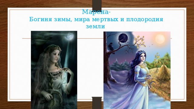 Марена-  Богиня зимы, мира мертвых и плодородия земли 