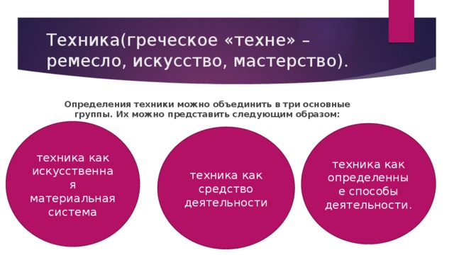 Техника это система. Техника это определение.