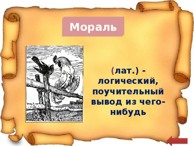 Мораль ( лат.) - логический, поучительный вывод из чего-нибудь 