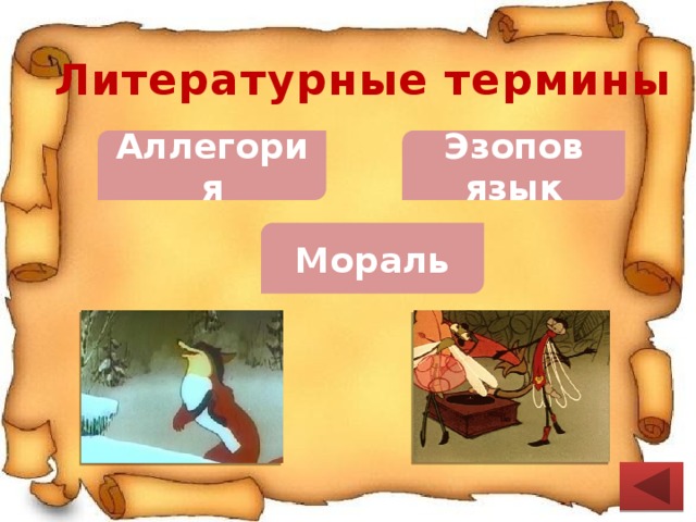 Литературные термины Аллегория Эзопов язык Мораль 