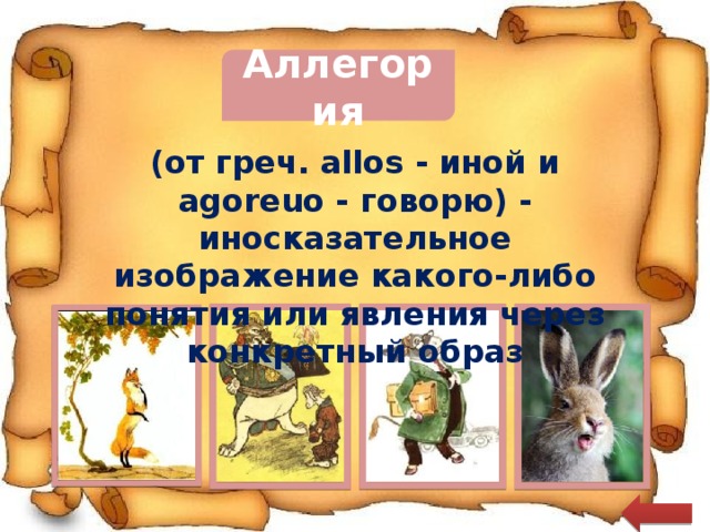 Аллегория (от греч. allos - иной и agoreuo - говорю) - иносказательное изображение какого-либо понятия или явления через конкретный образ 