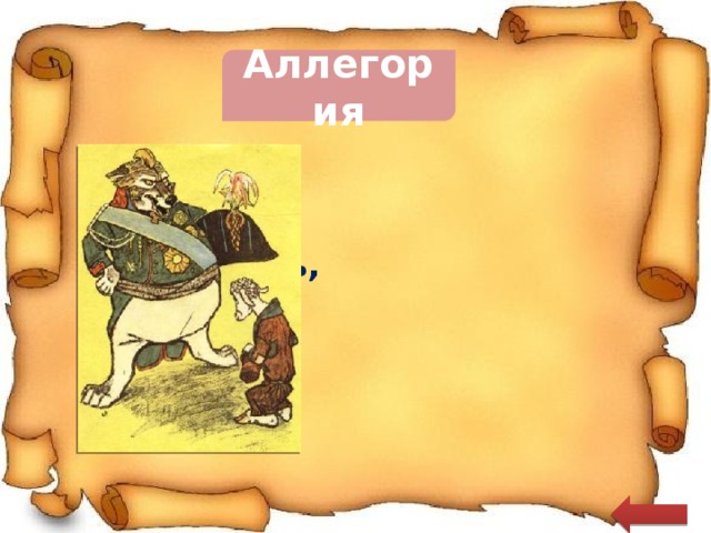 Аллегория  Волк - жестокость, жадность, грубость  