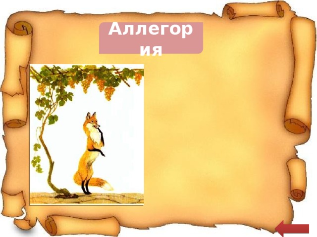 Аллегория Лиса- хитрость, лицемерие  