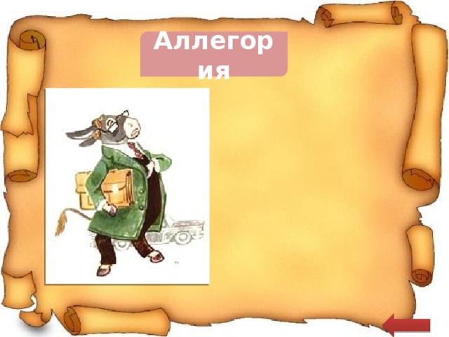 Аллегория  Осёл – тупость, невежество 
