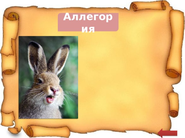 Аллегория Заяц – трусость 