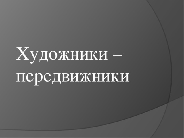 Художники – передвижники 