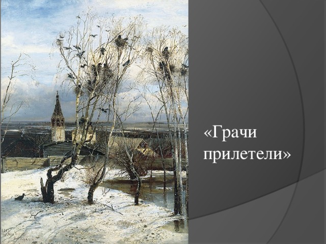 «Грачи  прилетели» 