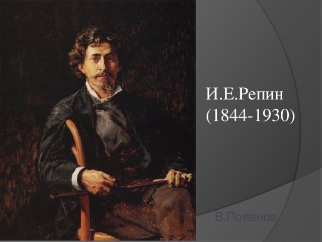 И.Е.Репин (1844-1930) В.Поленов 