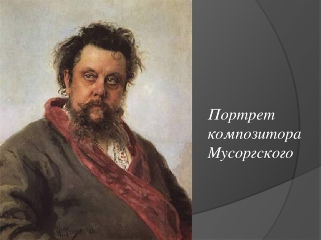Портрет  композитора  Мусоргского 