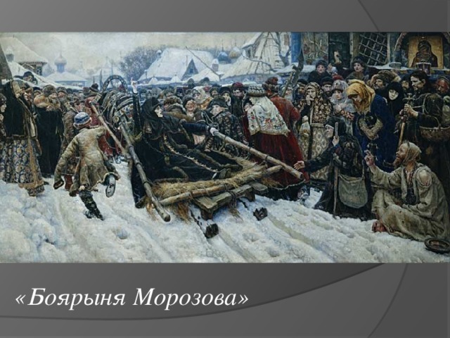 «Боярыня Морозова» 