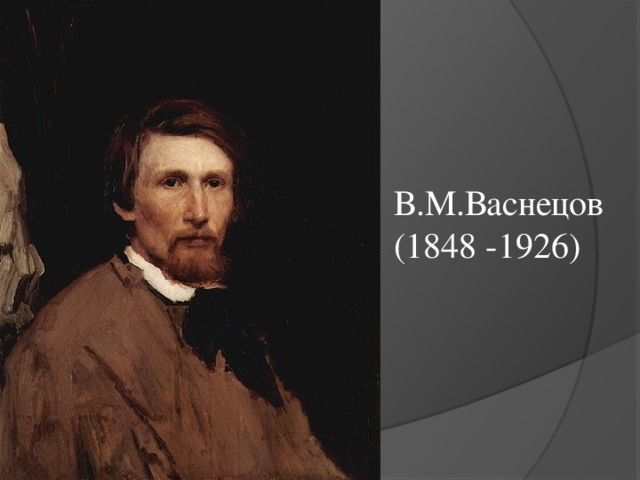 В.М.Васнецов (1848 -1926) 