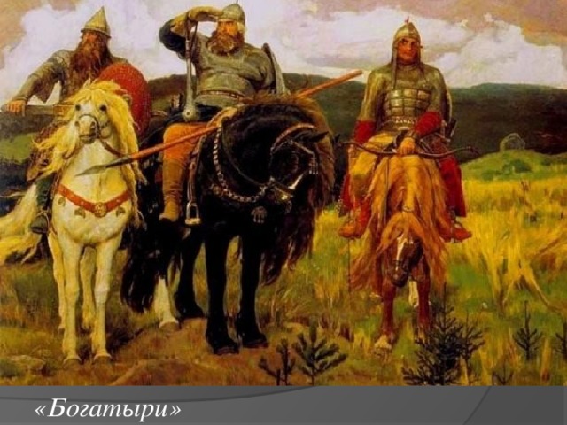 «Богатыри»  