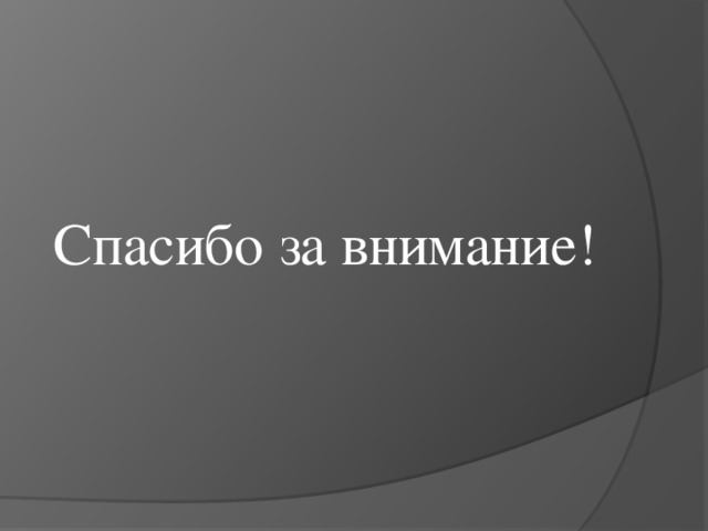 Спасибо за внимание! 