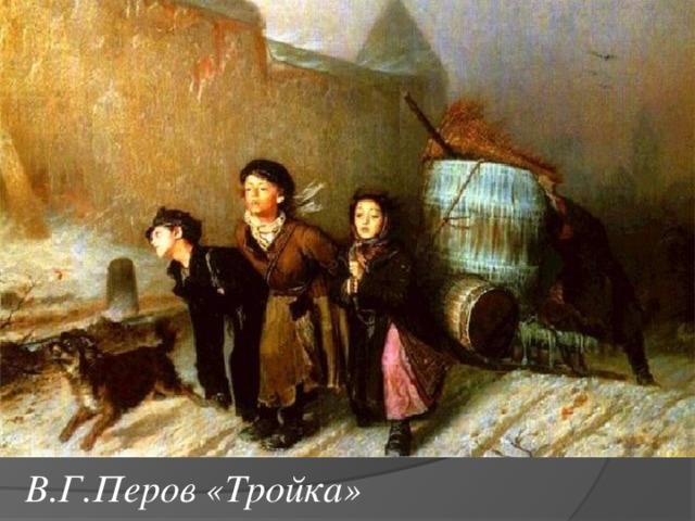 В.Г.Перов «Тройка» 