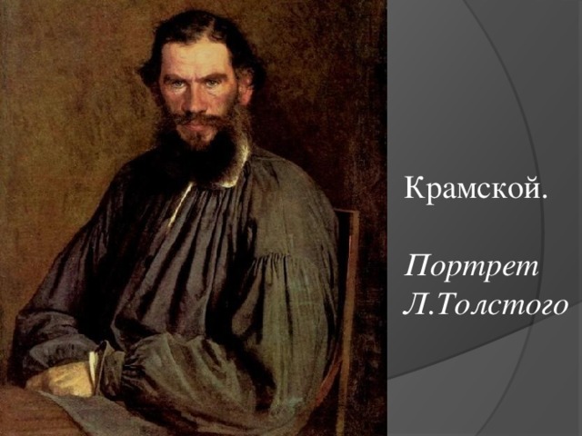 Крамской.   Портрет  Л.Толстого 